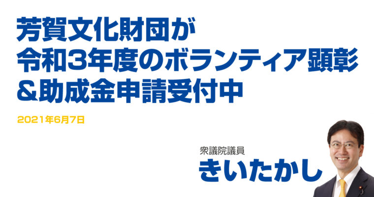 芳賀文化財団が令和3年度のボランティア顕彰＆助成金申請受付中　衆議院議員　きいたかし　福岡10区（北九州市門司区・小倉北区・小倉南区）
