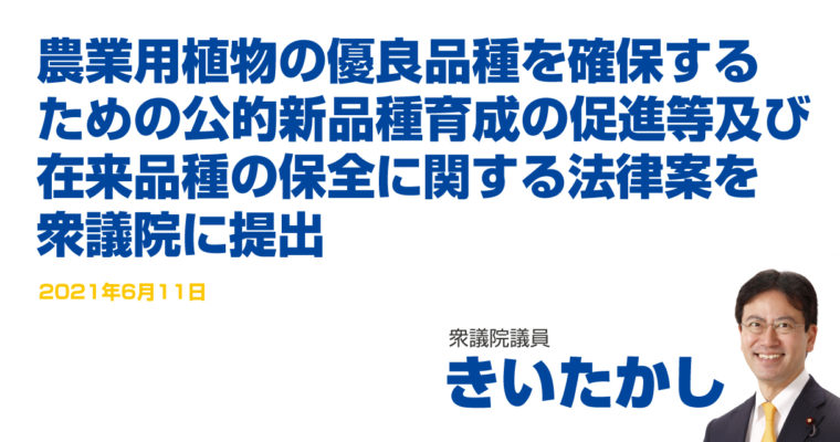 「農業用植物の優良品種を確保するための公的新品種育成の促進等及び在来品種の保全に関する法律案」を衆議院に提出　衆議院議員　きいたかし　福岡10区（北九州市門司区・小倉北区・小倉南区）
