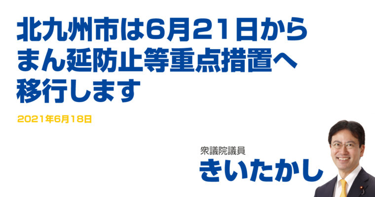北九州市は6月21日からまん延防止等重点措置へ移行します　衆議院議員　きいたかし　福岡10区（北九州市門司区・小倉北区・小倉南区）
