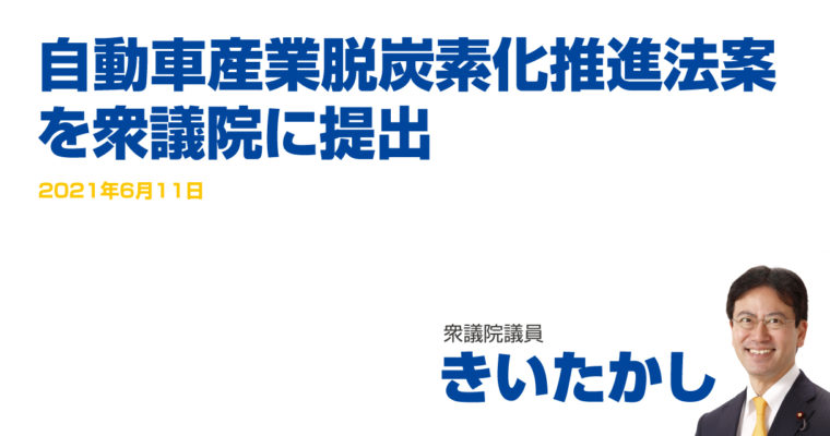 「自動車産業脱炭素化推進法案」を衆議院に提出　衆議院議員 きいたかし 福岡10区(北九州市門司区・小倉北区・小倉南区)　