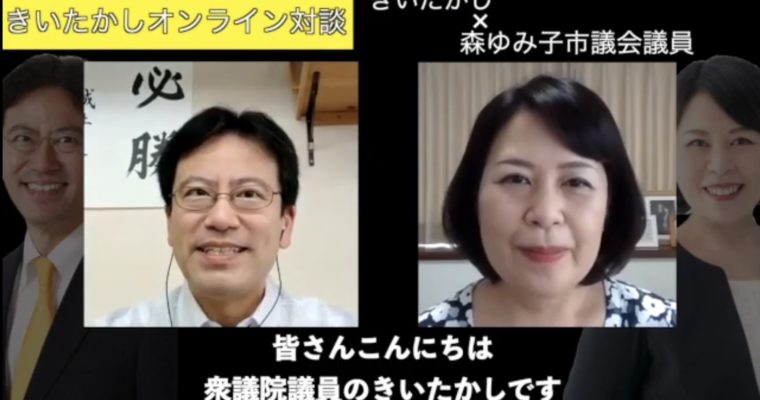「コロナ禍・コロナ後の医療について」オンライン対談動画　衆議院議員　きいたかし　福岡10区（北九州市門司区・小倉北区・小倉南区）