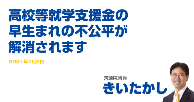 高校等就学支援金の早生まれの不公平が解消されます　衆議院議員 きいたかし 福岡10区(北九州市門司区・小倉北区・小倉南区)
