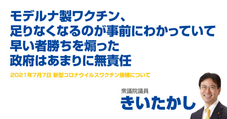 モデルナ製ワクチン、足りなくなるのが事前にわかっていて早い者勝ちを煽った政府はあまりに無責任　衆議院議員 きいたかし 福岡10区(北九州市門司区・小倉北区・小倉南区)