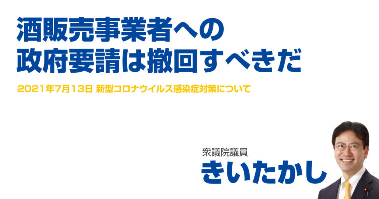 酒販売事業者への政府要請は撤回すべきだ　衆議院議員 きいたかし 福岡10区(北九州市門司区・小倉北区・小倉南区)