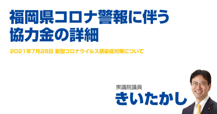 福岡県コロナ警報に伴う協力金の詳細　衆議院議員 きいたかし 福岡10区(北九州市門司区・小倉北区・小倉南区)