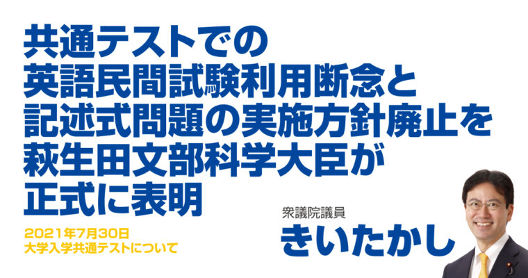 共通テストでの英語民間試験利用断念と記述式問題の実施方針廃止を萩生田文部科学大臣が正式に表明　衆議院議員 きいたかし 福岡10区(北九州市門司区・小倉北区・小倉南区)