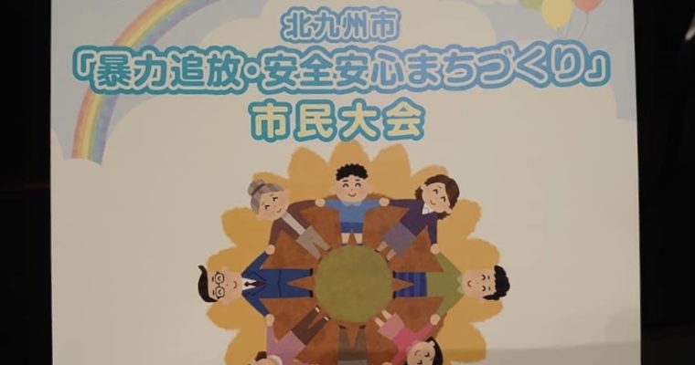 北九州市「暴力追放・安全安心まちづくり」市民大会に参加　衆議院議員 きいたかし 福岡10区(北九州市門司区・小倉北区・小倉南区)