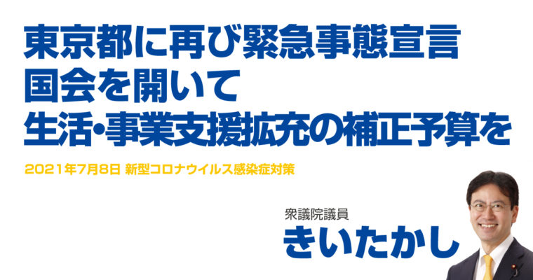 東京都に再び緊急事態宣言、国会を開いて生活・事業支援拡充の補正予算を　衆議院議員　きいたかし　福岡10区（北九州市門司区・小倉北区・小倉南区）