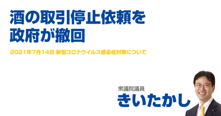 酒の取引停止依頼を政府が撤回　衆議院議員 きいたかし  福岡10区(北九州市門司区・小倉北区・小倉南区)