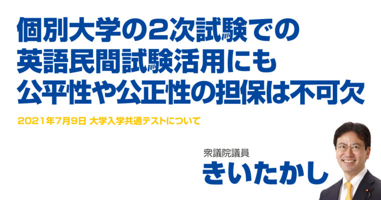 個別大学の2次試験での英語民間試験活用にも公平性や公正性の担保は不可欠　衆議院議員　きいたかし　福岡10区（北九州市門司区・小倉北区・小倉南区）