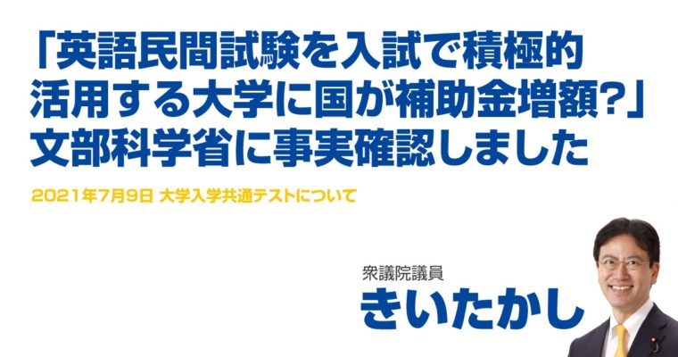 「英語民間試験を入試で積極的活用する大学に国が補助金増額？」文部科学省に事実確認しました　衆議院議員 きいたかし 福岡10区(北九州市門司区・小倉北区・小倉南区)