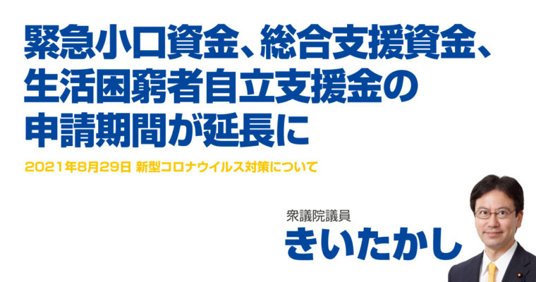 緊急小口資金、総合支援資金、生活困窮者自立支援金の申請期間が延長に　衆議院議員　きいたかし　福岡10区（北九州市門司区・小倉北区・小倉南区）