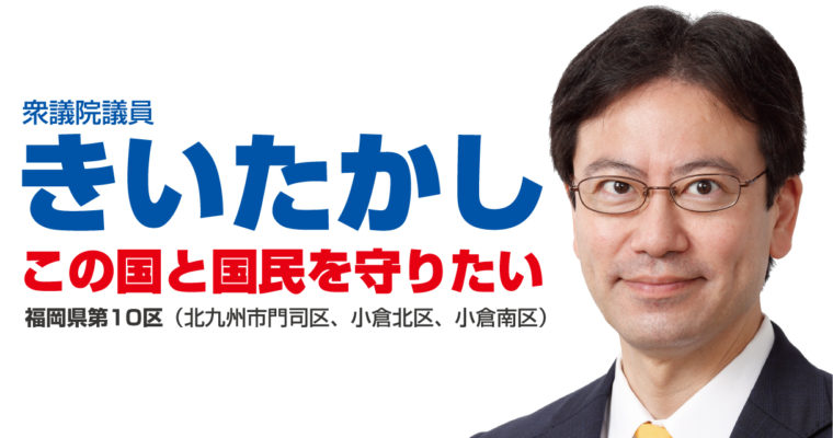 いよいよ春の決戦　衆議院議員　きいたかし　福岡10区（北九州市門司区・小倉北区・小倉南区）
