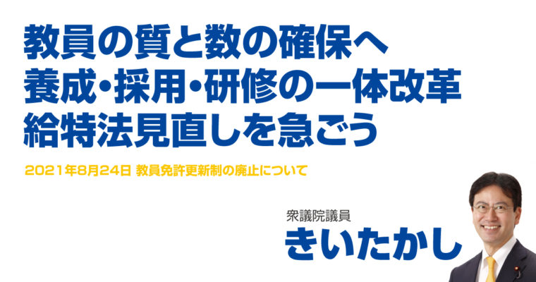 教員の質と数の確保へ、養成・採用・研修の一体改革、給特法見直しを急ごう　衆議院議員 きいたかし 福岡10区(北九州市門司区・小倉北区・小倉南区)
