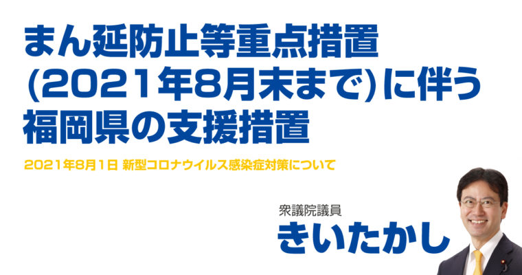 まん延防止等重点措置(2021年8月末まで)に伴う福岡県の支援措置　衆議院議員 きいたかし 福岡10区(北九州市門司区・小倉北区・小倉南区)