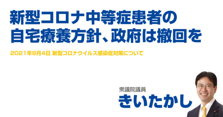 新型コロナ中等症患者の自宅療養方針を政府は撤回を　衆議院議員 きいたかし 福岡10区(北九州市門司区・小倉北区・小倉南区)