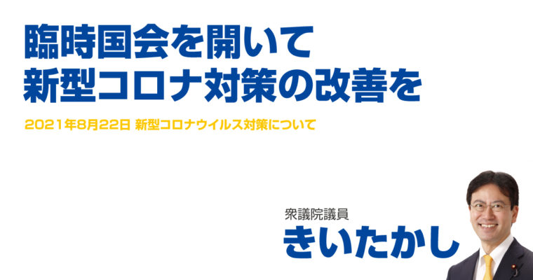 臨時国会を開いて新型コロナ対策の改善を　衆議院議員　きいたかし　福岡10区（北九州市門司区・小倉北区・小倉南区）
