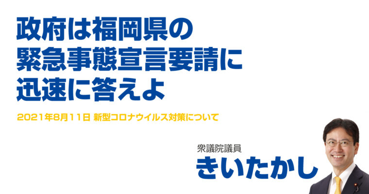政府は福岡県の緊急事態宣言要請に迅速に答えよ　衆議院議員 きいたかし 福岡10区(北九州市門司区・小倉北区・小倉南区)