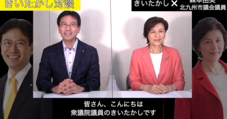 森本由美北九州市議との対談動画　衆議院議員 きいたかし 福岡10区(北九州市門司区・小倉北区・小倉南区)
