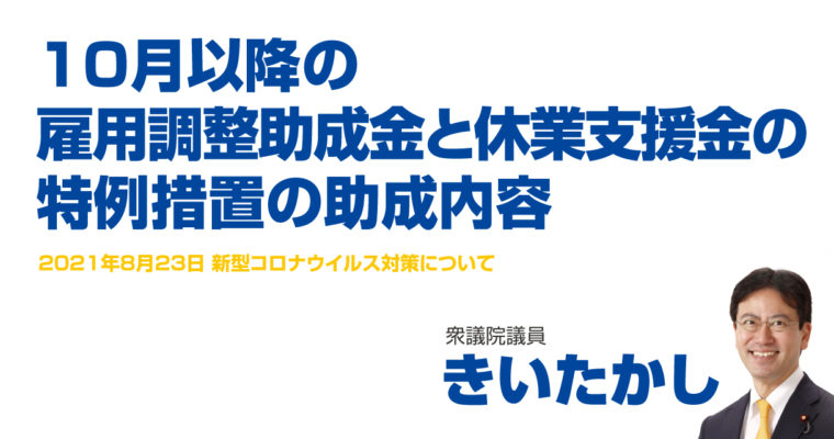 10月以降の雇用調整助成金と休業支援金の特例措置の助成内容　衆議院議員 きいたかし 福岡10区(北九州市門司区・小倉北区・小倉南区)