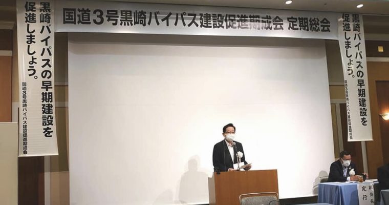 国道3号黒崎バイパス建設促進期成会定期総会　衆議院議員 きいたかし 福岡10区(北九州市門司区・小倉北区・小倉南区)