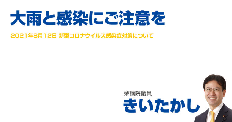 大雨と感染にご注意を　衆議院議員 きいたかし 福岡10区(北九州市門司区・小倉北区・小倉南区)