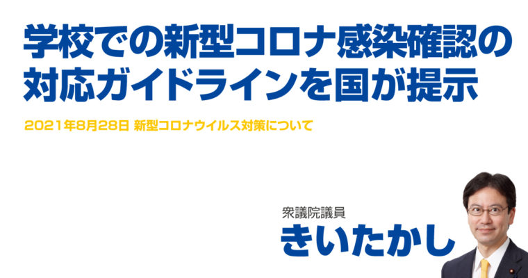 学校での新型コロナ感染確認の対応ガイドラインを国が提示　衆議院議員　きいたかし　福岡10区（北九州市門司区・小倉北区・小倉南区）