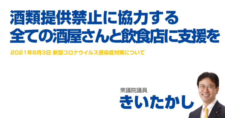 酒類提供禁止に協力する全ての酒屋さんと飲食店に支援を　衆議院議員 きいたかし 福岡10区(北九州市門司区・小倉北区・小倉南区)