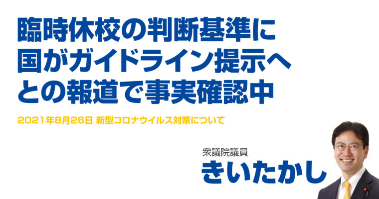 臨時休校の判断基準に国がガイドライン提示へ、との報道で事実確認中　衆議院議員　きいたかし　福岡10区（北九州市門司区・小倉北区・小倉南区）