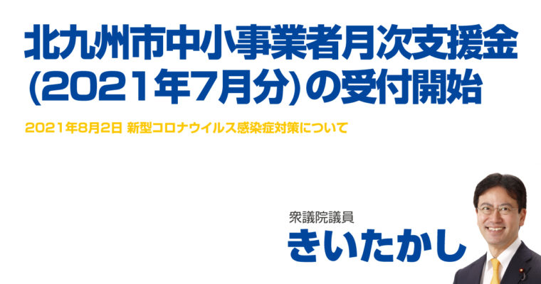 北九州市中小事業者月次支援金(2021年7月分)の受付開始　衆議院議員 きいたかし 福岡10区(北九州市門司区・小倉北区・小倉南区)