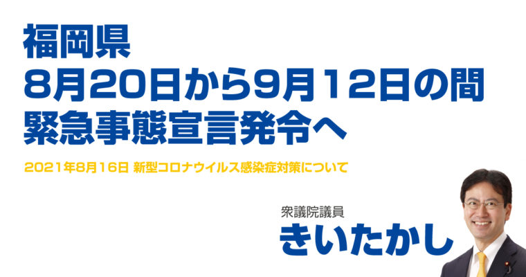 福岡県、8月20日から9月12日の間、緊急事態宣言発令へ　衆議院議員 きいたかし 福岡10区(北九州市門司区・小倉北区・小倉南区)