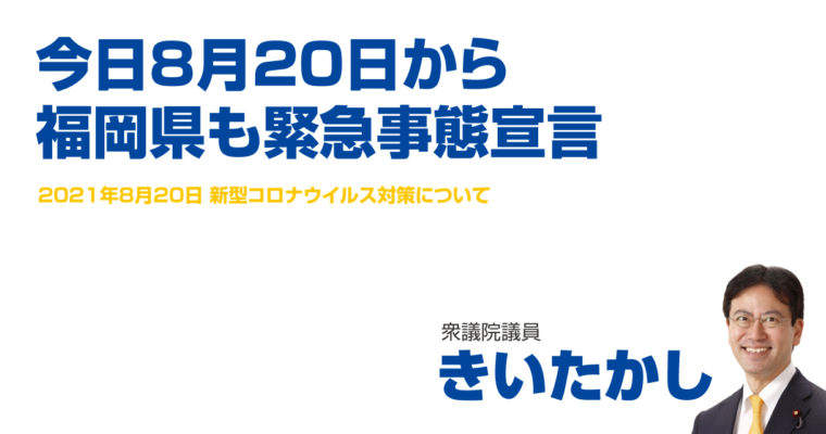 今日8月20日から福岡県も緊急事態宣言　衆議院議員 きいたかし 福岡10区(北九州市門司区・小倉北区・小倉南区)