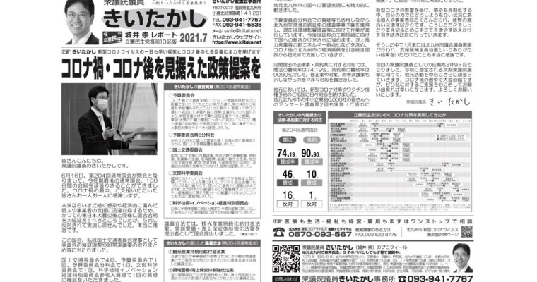「きいたかしレポート」（2021年7月号）を配布　衆議院議員　きいたかし　福岡10区（北九州市門司区・小倉北区・小倉南区）