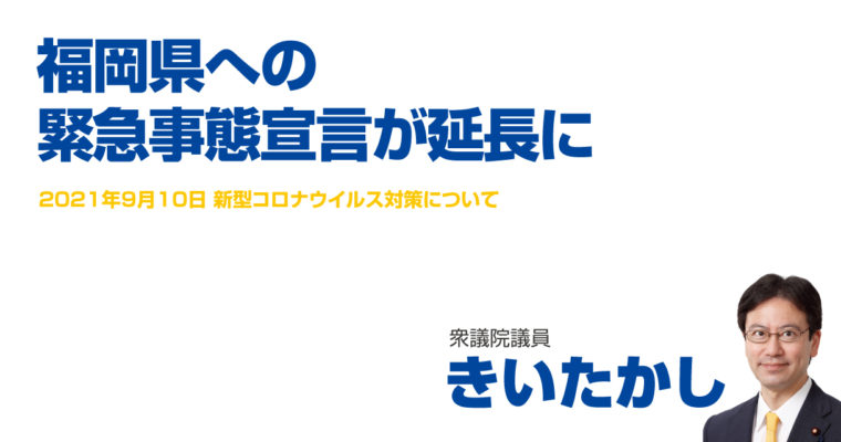 福岡県への緊急事態宣言が延長に　衆議院議員　きいたかし　福岡10区（北九州市門司区・小倉北区・小倉南区）