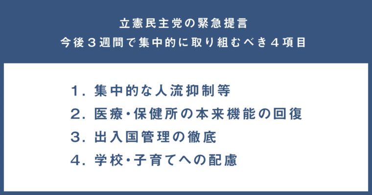 立憲民主党から「3週間で取り組む『命と暮らしを守る』4つの緊急提言」を発表　衆議院議員　きいたかし　福岡10区（北九州市門司区・小倉北区・小倉南区）