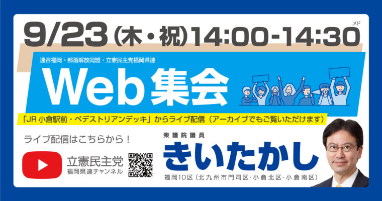 9月23日14時から、「ウェブ集会」を開催します　衆議院議員　きいたかし　福岡10区（北九州市門司区・小倉北区・小倉南区）