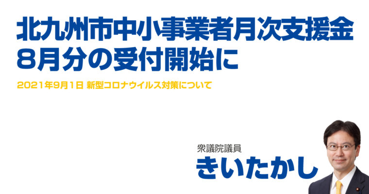 北九州市中小事業者月次支援金、8月分の受付開始に　衆議院議員 きいたかし 福岡10区(北九州市門司区・小倉北区・小倉南区)