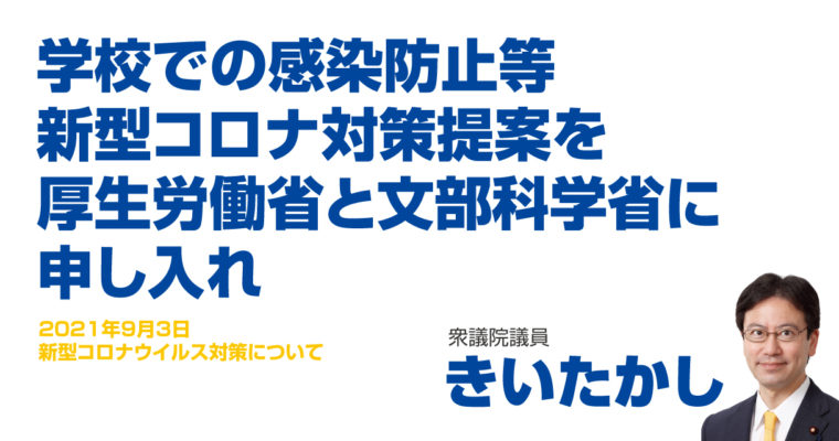 学校での感染防止等、新型コロナ対策提案を厚生労働省と文部科学省に申し入れ　衆議院議員 きいたかし 福岡10区(北九州市門司区・小倉北区・小倉南区)
