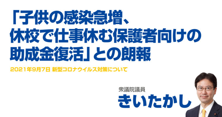 「子供の感染急増、休校で仕事休む保護者向けの助成金復活」との朗報　衆議院議員 きいたかし 福岡10区(北九州市門司区・小倉北区・小倉南区)