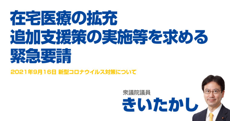 在宅医療の拡充、追加支援策の実施等を求める緊急要請　衆議院議員 きいたかし 福岡10区(北九州市門司区・小倉北区・小倉南区)