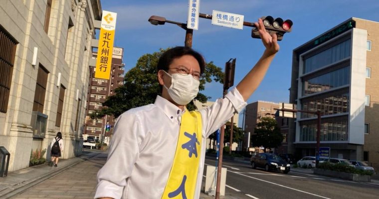ご縁の結び直し　衆議院議員 きいたかし 福岡10区(北九州市門司区・小倉北区・小倉南区)
