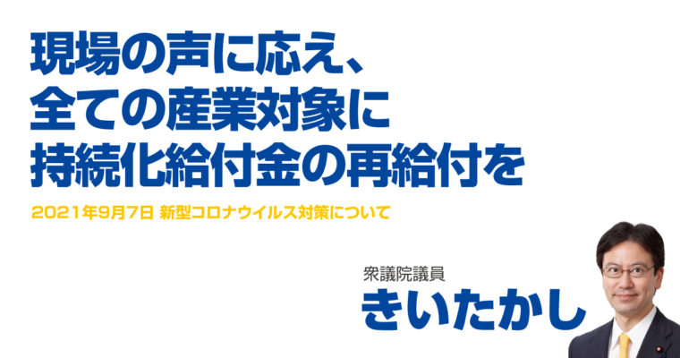 現場の声に応え、全ての産業対象に持続化給付金の再給付を　衆議院議員　きいたかし　福岡10区（北九州市門司区・小倉北区・小倉南区）