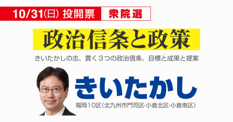 きいたかしの政治信条と政策　衆議院議員候補 きいたかし 福岡10区(北九州市門司区・小倉北区・小倉南区)