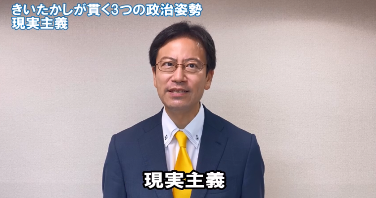 きいたかしが貫く3つの政治姿勢③現実主義　衆議院議員候補 きいたかし 福岡10区(北九州市門司区・小倉北区・小倉南区)