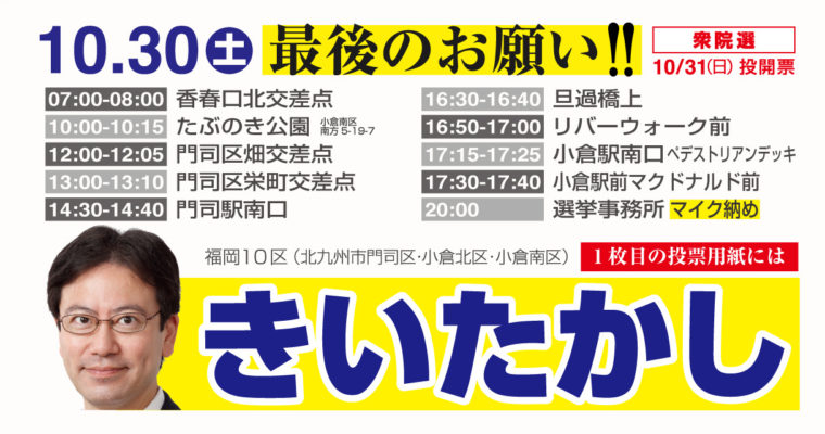 選挙戦最終日、きいたかし最後のお願い　衆議院議員候補 きいたかし 福岡10区(北九州市門司区・小倉北区・小倉南区)