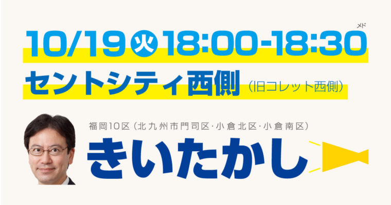 いよいよ、ということで明日の予定　前衆議院議員 きいたかし 福岡10区(北九州市門司区・小倉北区・小倉南区)