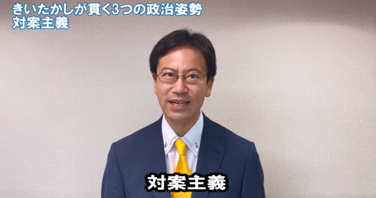 きいたかしが貫く3つの政治姿勢①対案主義　衆議院議員候補 きいたかし 福岡10区(北九州市門司区・小倉北区・小倉南区)