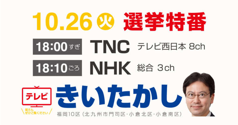 10月26日、NHKとTNCで取り上げていただけることになりました　衆議院議員候補 きいたかし 福岡10区(北九州市門司区・小倉北区・小倉南区)