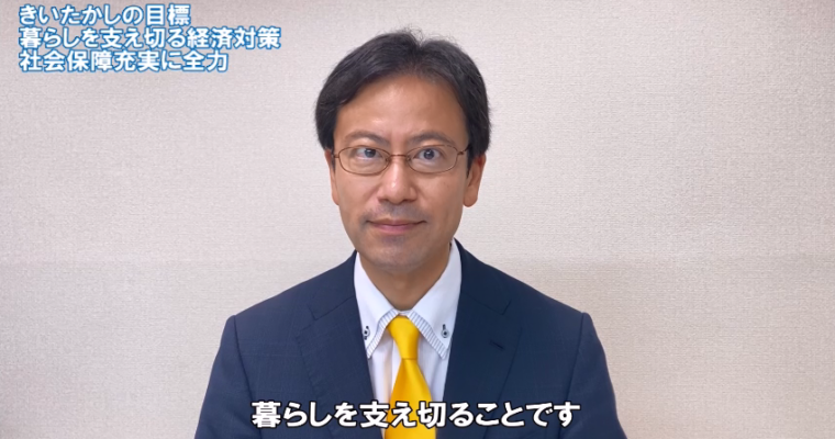 実現を目指す政策「暮らしを支え切る経済対策・社会保障の充実に全力」　衆議院議員候補 きいたかし 福岡10区(北九州市門司区・小倉北区・小倉南区)