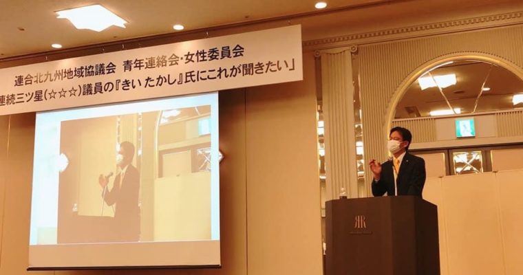 ハイブリッド政治勉強会　衆議院議員 きいたかし 福岡10区(北九州市門司区・小倉北区・小倉南区)